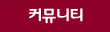 커뮤니티