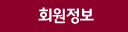 회원정보
