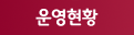 운영현황