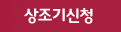 상조기신청
