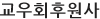 교우회후원사