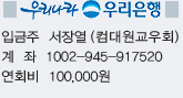 우리은행 입금주는 서장열 계좌번호는 136-254069-02-101입니다.