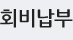 회비납부