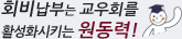 회비납부는 교우회를 활성화시키는 원동력입니다.
