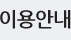 이용안내