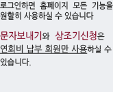 교우회 모든 모임은 별도 회비를 받지않습니다. 로그인하면 홈페이지 모든 기능을 원할히 사용하실 수 있습니다. 문자보내기와 상조기신청은 연회비 납부 회원만 이용하실 수 있습니다.